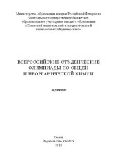 book Всероссийские студенческие олимпиады по общей и неорганической химии: задачник