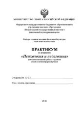 book Практикум по дисциплине «Психология и педагогика»