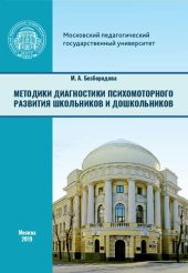 book Методики диагностики психомоторного развития школьников и дошкольников: учебное пособие