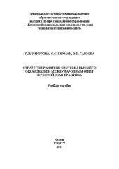 book Стратегии развития системы высшего образования: международный опыт и российская практика: учебное пособие