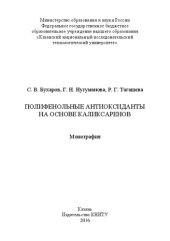 book Полифенольные антиоксиданты на основе каликсаренов