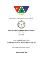 book Спортивная гимнастика в спортивном союзе лиц с синдромом Дауна (мужская программа): Пособие для руководителей местных программ спорта лиц с синдромом Дауна, организаторов соревнований, судей, слушателей институтов и курсов повышения квалификации, студенто