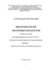 book Биотехнология молочных продуктов: Учебное пособие для направления подготовки 19.03.03 – Продукты питания животного происхождения. Профиль – Технология молока и молочных продуктов