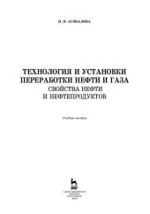 book Технология и установки переработки нефти и газа. Свойства нефти и нефтепродуктов