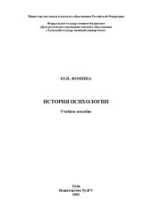 book История психологии: в 2-х ч.: Ч.2: учебное пособие