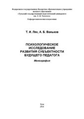 book Психологическое исследование развития субъектности будущего педагога