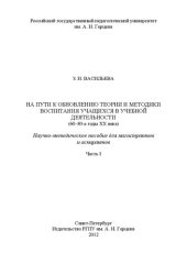 book На пути к обновлению теории и методики воспитания учащихся в учебной деятельности (60 - 80-е годы XX века). Ч.I: научно-методическое пособие для магистрантов и аспирантов