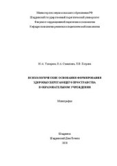 book Психологические основы формирования здоровьеберегающего пространства в образовательном учреждении: монография