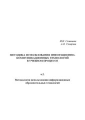 book Методика использования информационно-коммуникационных технологий в учебном процессе. Ч. 2. Методология использования информационных образовательных технологий