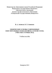 book Химические основы современных окислительных технологий на основе озона очистки сточных вод