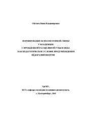 book Формирование психомоторной сферы у младенцев с врожденной расщелиной губы и неба как педагогическое условие предупреждения недоразвития речи