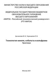 book Технология никеля, кобальта и вольфрама: Практикум