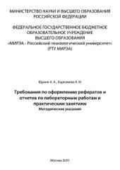 book Требования по оформлению рефератов и отчетов по лабораторным работам и практическим занятиям: Методические указания