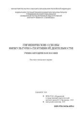 book Гигиенические основы физкультурно-спортивной деятельности