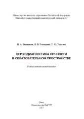 book Психодиагностика личности в образовательном пространстве: Учебно-методическое пособие