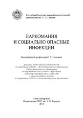 book Наркомания и социально опасные инфекции: учебное пособие