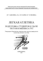 book Легкая атлетика. Подготовка студентов к сдаче тестов комплекса ГТО: Учебное пособие