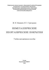 book Неметаллические неорганические покрытия: учебно-методическое пособие