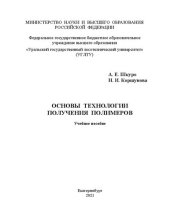 book Основы технологии получения полимеров: Учебное пособие