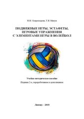 book Подвижные игры, эстафеты, игровые упражнения с элементами игры в волейбол учебно-методическое пособие