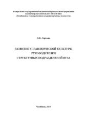 book Развитие управленческой культуры руководителей структурных подразделений вуза: Монография