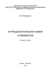 book Нутрициологическая химия s-элементов: Учебное пособие