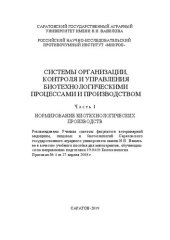 book Системы организации, контроля и управления биотехнологическими процессами и производством. Часть I. Нормирование биотехнологических производств