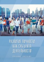 book Развитие личности как субъекта деятельности: Учебное пособие