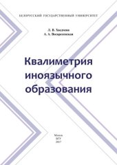 book Квалиметрия иноязычного образования