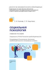 book Социальная психология: учебное пособие. Специальность 37.05.02 Психология служебной деятельности. Специализация «Психологическое обеспечение служебной деятельности в экстремальных условиях»