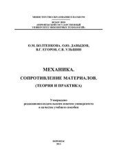 book Механика. Сопротивление материалов (теория и практика)