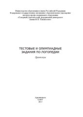 book Тестовые и олимпиадные задания по логопедии: практикум