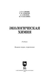 book Экологическая химия: Учебник для вузов