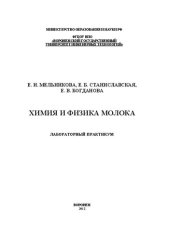 book Химия и физика молока. Лабораторный практикум: учебное пособие