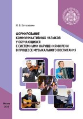 book Формирование коммуникативных навыков у обучающихся с системными нарушениями речи в процессе музыкального воспитания: монография