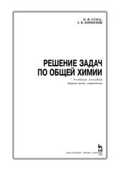 book Решение задач по общей химии