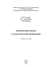 book Химический анализ и экологический мониторинг: учебное пособие