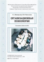 book Организационная психология: Электронное учебное пособие