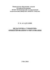 book Педагогика субъектно-ориентированного образования