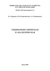 book Химия неорганическая и аналитическая: Методические рекомендации и рабочая тетрадь для выполнения лабораторных работ студентами агрономического факультета, обучающимися по направлению подготовки 35.03.04 Агрономия (уровень бакалавриата)