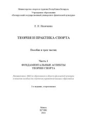 book Теория и практика спорта: в 3 ч. Ч. 1 : Фундаментальные аспекты теории спорта: пособие