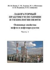 book Лабораторный практикум по химии и технологии нефти. В 2-х ч. Ч. 1. Основные свойства нефти и нефтепродуктов: Учебное пособие