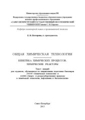 book Общая химическая технология: Кинетика химических процессов. Химические реакторы