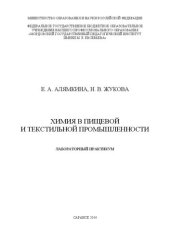 book Химия в пищевой и текстильной промышленности: лабораторный практикум