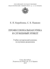 book Профессиональная этика и служебный этикет: Учебно-методический комплекс по изучению дисциплины