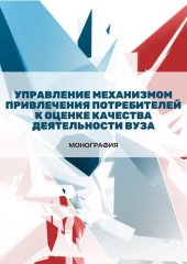 book Управление механизмом привлечения потребителей к оценке качества деятельности вуза