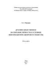 book Духовно-нравственное воспитание личности в условиях информационно-цифрового общества