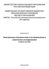 book Электронная спектроскопия и ее применение в химических исследованиях: Учебное пособие