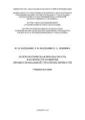book Психологическая безопасность в контексте развития профессиональной стратегии личности: учебное пособие
