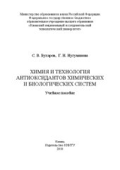 book Химия и технология антиоксидантов химических и биологических систем: Учебное пособие